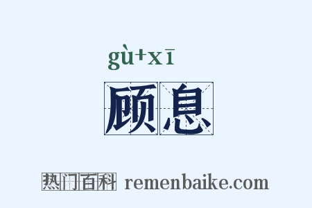 顾息是什么意思的图片